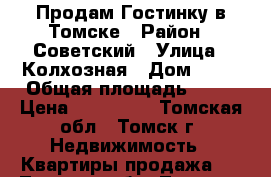 Продам Гостинку в Томске › Район ­ Советский › Улица ­ Колхозная › Дом ­ 11 › Общая площадь ­ 12 › Цена ­ 660 000 - Томская обл., Томск г. Недвижимость » Квартиры продажа   . Томская обл.,Томск г.